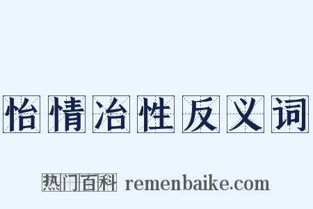 怡情冶性反义词是什么意思的图片